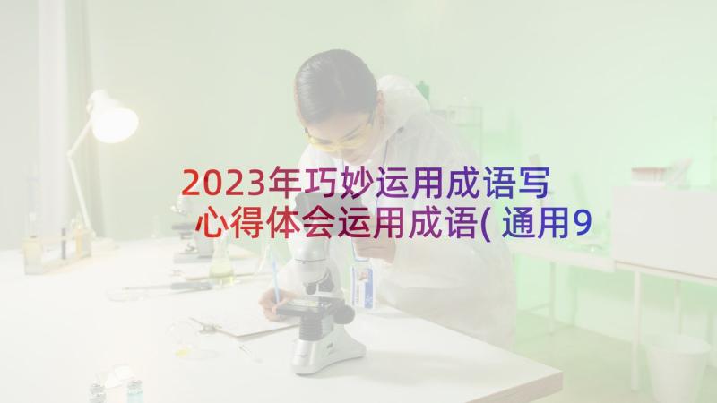 2023年巧妙运用成语写 心得体会运用成语(通用9篇)