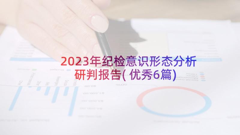 2023年纪检意识形态分析研判报告(优秀6篇)