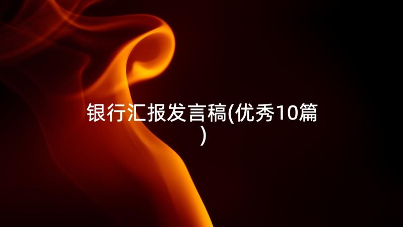 银行汇报发言稿(优秀10篇)