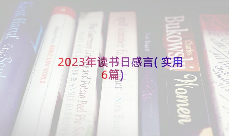 2023年读书日感言(实用6篇)