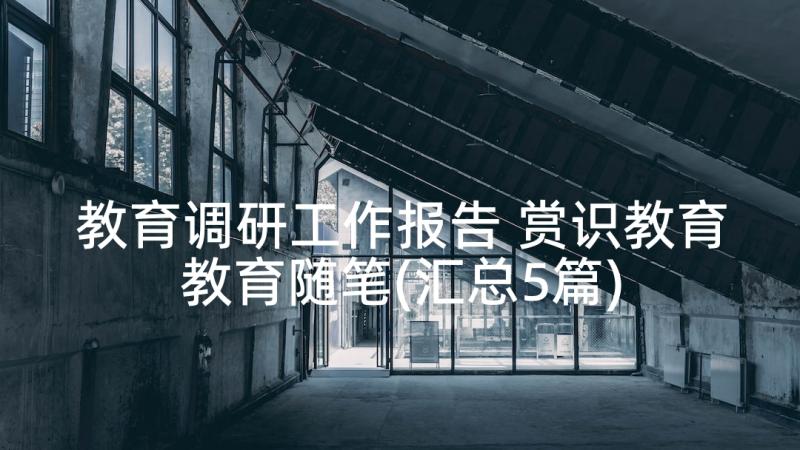 教育调研工作报告 赏识教育教育随笔(汇总5篇)