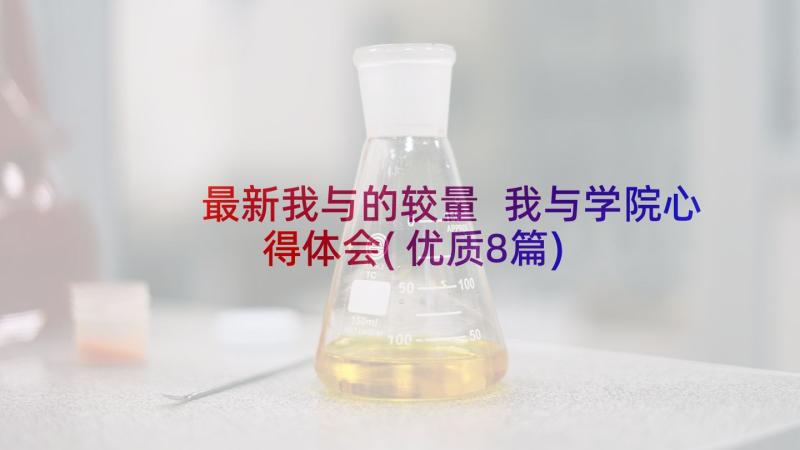 最新我与的较量 我与学院心得体会(优质8篇)