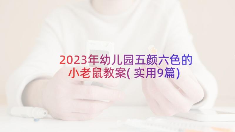 2023年幼儿园五颜六色的小老鼠教案(实用9篇)