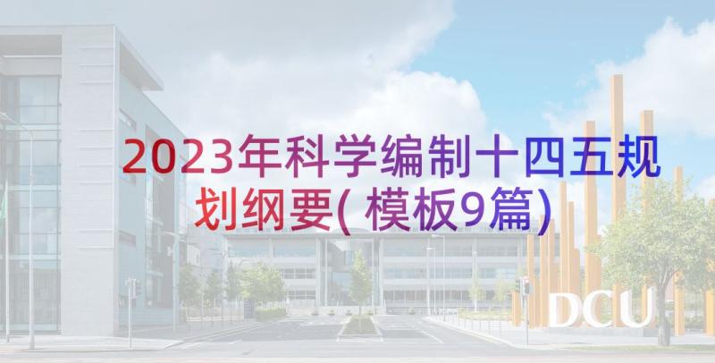 2023年科学编制十四五规划纲要(模板9篇)