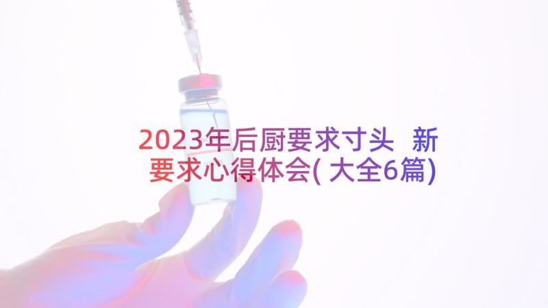 2023年后厨要求寸头 新要求心得体会(大全6篇)