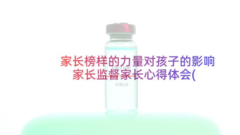 家长榜样的力量对孩子的影响 家长监督家长心得体会(汇总10篇)