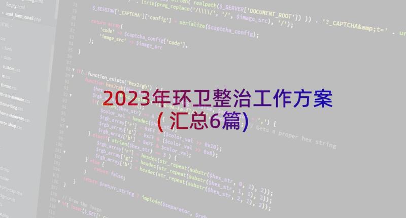 2023年环卫整治工作方案(汇总6篇)