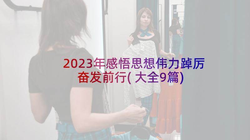 2023年感悟思想伟力踔厉奋发前行(大全9篇)