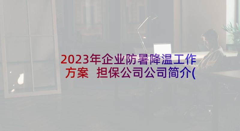 2023年企业防暑降温工作方案 担保公司公司简介(优秀8篇)