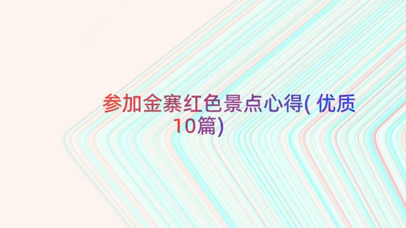 参加金寨红色景点心得(优质10篇)