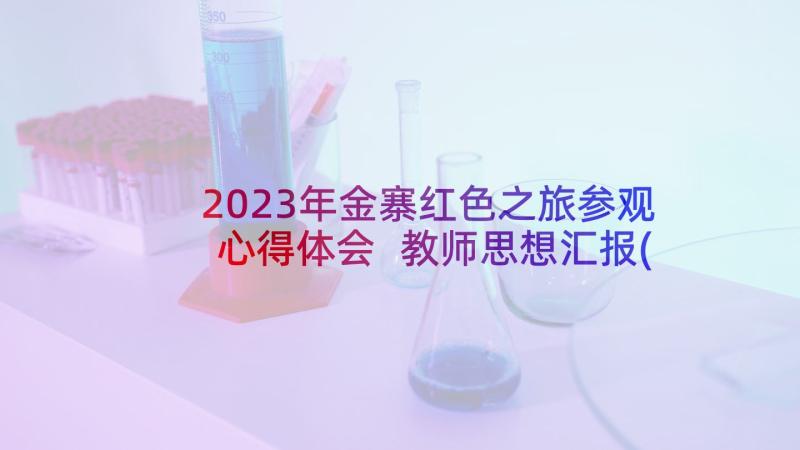 2023年金寨红色之旅参观心得体会 教师思想汇报(实用8篇)