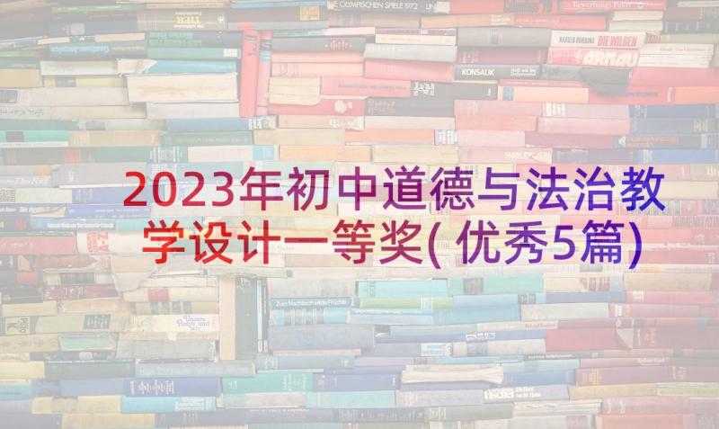 2023年初中道德与法治教学设计一等奖(优秀5篇)