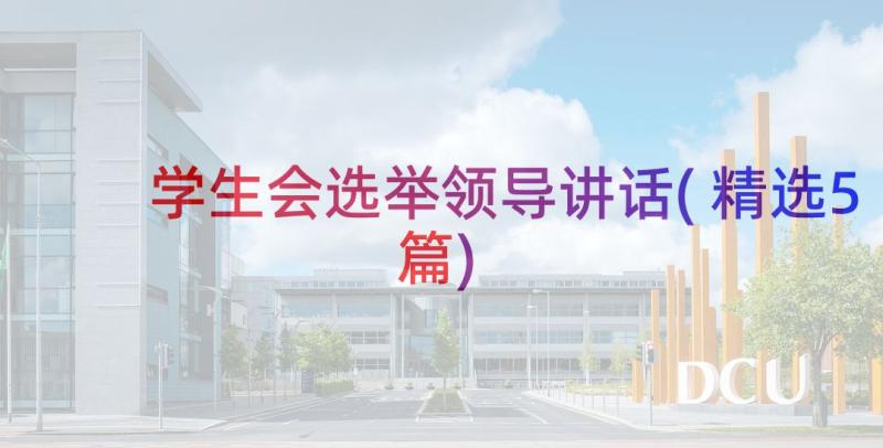 学生会选举领导讲话(精选5篇)