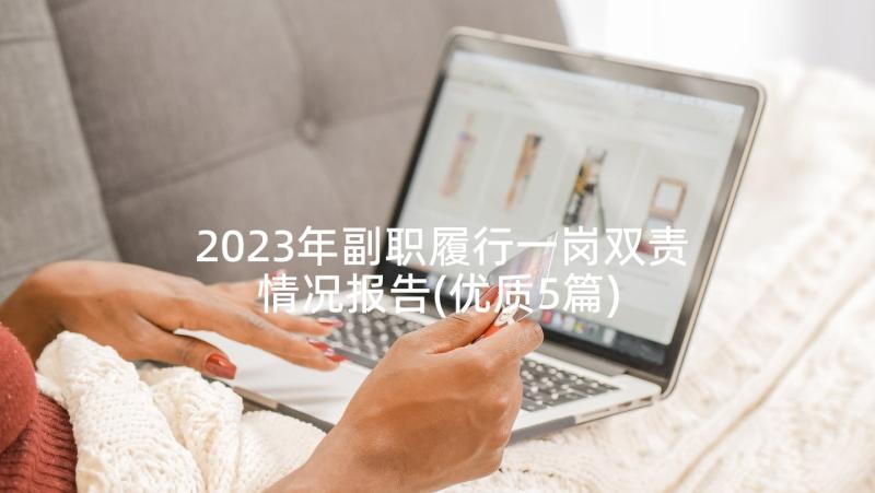 2023年副职履行一岗双责情况报告(优质5篇)