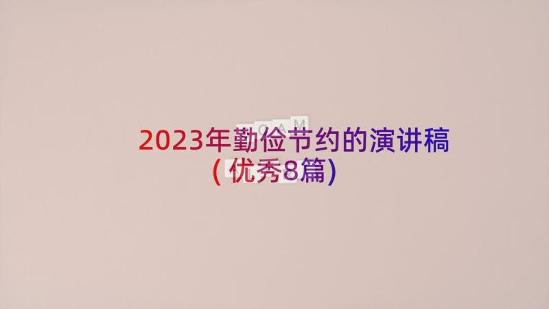 2023年勤俭节约的演讲稿(优秀8篇)