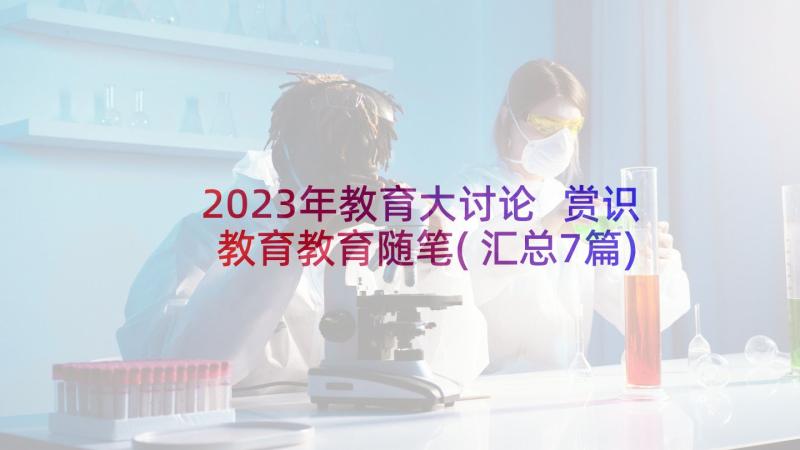 2023年教育大讨论 赏识教育教育随笔(汇总7篇)