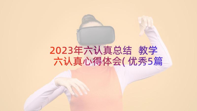 2023年六认真总结 教学六认真心得体会(优秀5篇)