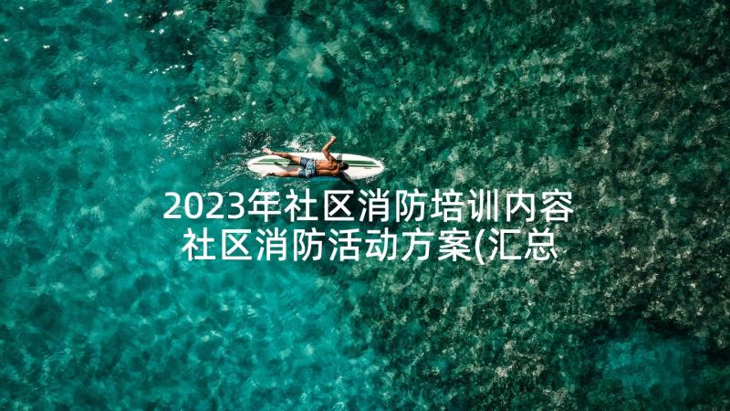 2023年社区消防培训内容 社区消防活动方案(汇总6篇)