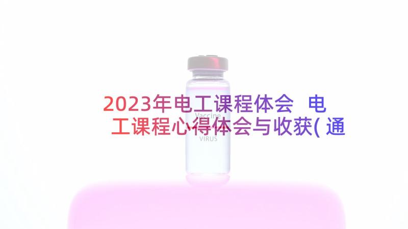 2023年电工课程体会 电工课程心得体会与收获(通用5篇)