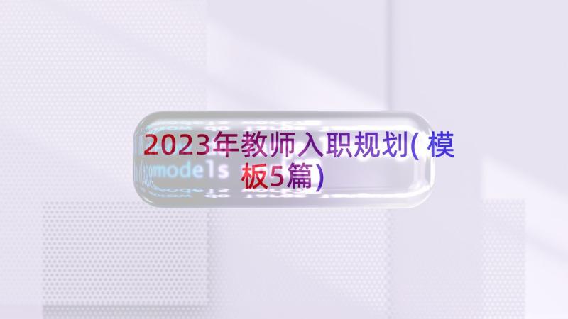 2023年教师入职规划(模板5篇)