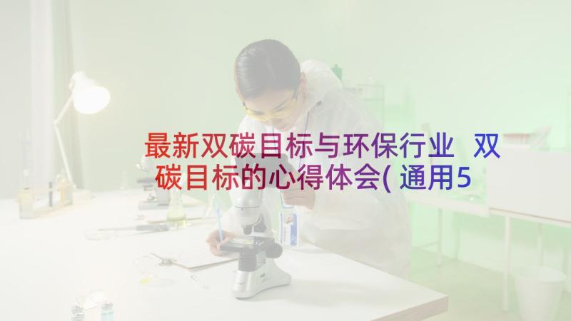 最新双碳目标与环保行业 双碳目标的心得体会(通用5篇)