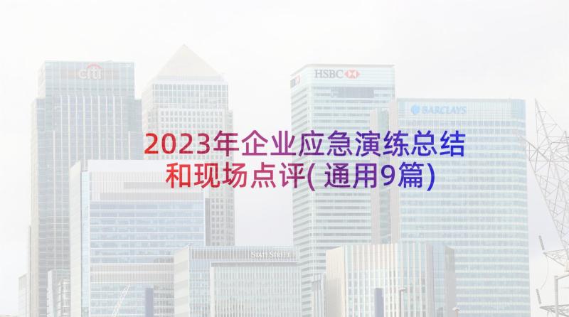 2023年企业应急演练总结和现场点评(通用9篇)