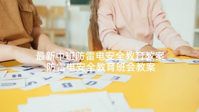 最新中班防雷电安全教育教案 防雷电安全教育班会教案(实用5篇)