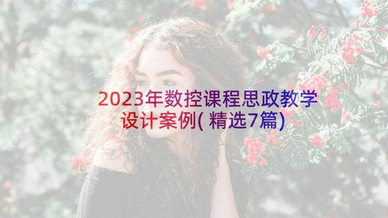 2023年数控课程思政教学设计案例(精选7篇)