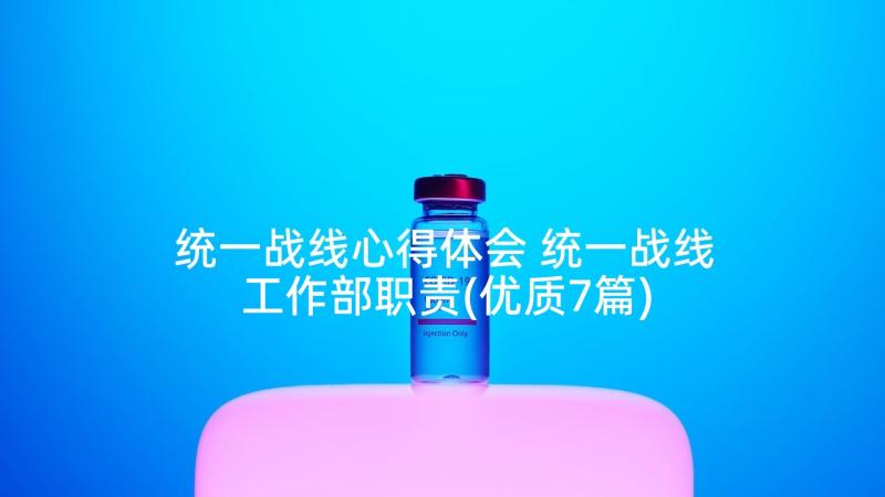 统一战线心得体会 统一战线工作部职责(优质7篇)