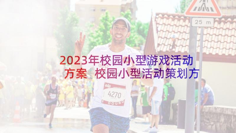 2023年校园小型游戏活动方案 校园小型活动策划方案(精选5篇)