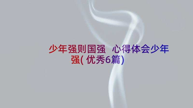 少年强则国强 心得体会少年强(优秀6篇)