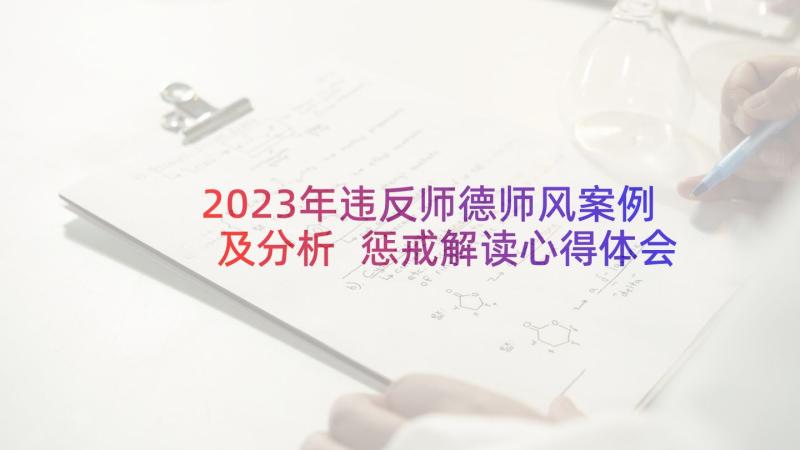 2023年违反师德师风案例及分析 惩戒解读心得体会(精选5篇)