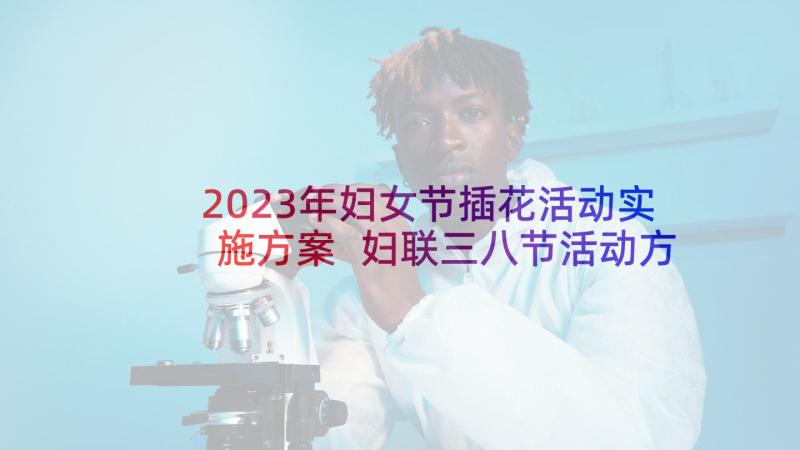 2023年妇女节插花活动实施方案 妇联三八节活动方案策划(通用5篇)