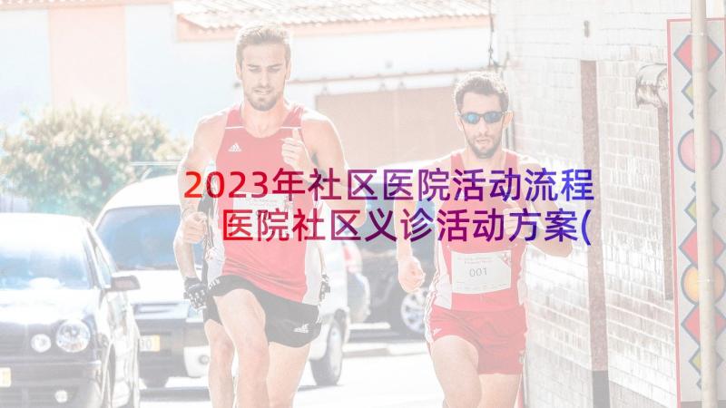 2023年社区医院活动流程 医院社区义诊活动方案(优秀5篇)