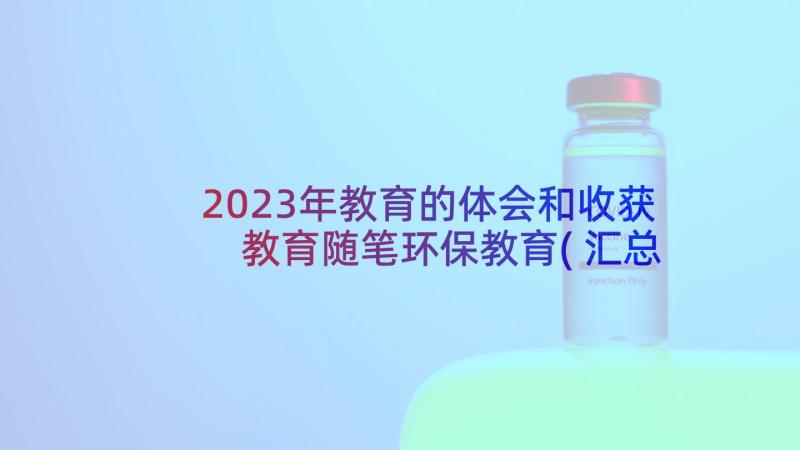 2023年教育的体会和收获 教育随笔环保教育(汇总5篇)