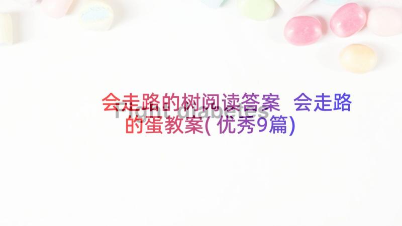 会走路的树阅读答案 会走路的蛋教案(优秀9篇)