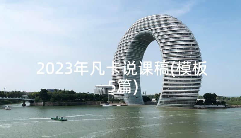 2023年凡卡说课稿(模板5篇)