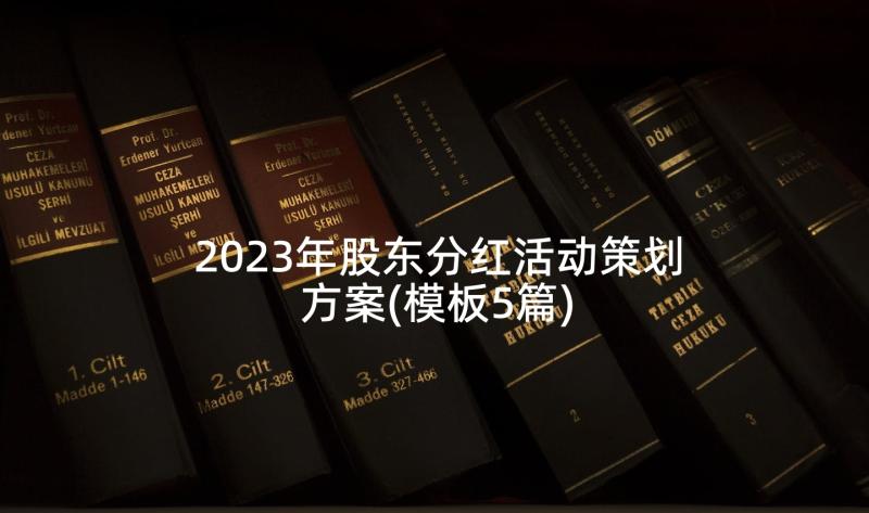 2023年股东分红活动策划方案(模板5篇)