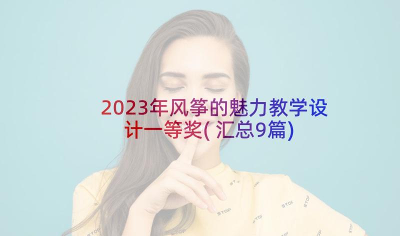 2023年风筝的魅力教学设计一等奖(汇总9篇)