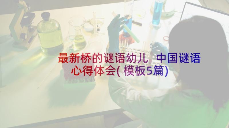 最新桥的谜语幼儿 中国谜语心得体会(模板5篇)