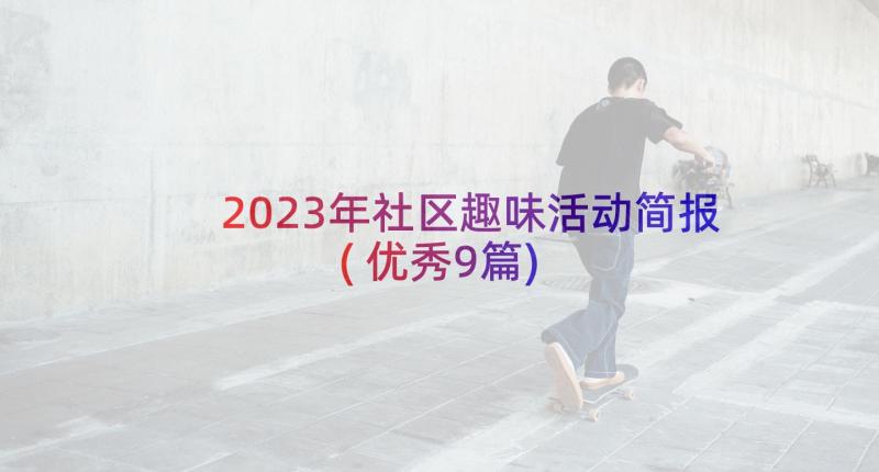 2023年社区趣味活动简报(优秀9篇)
