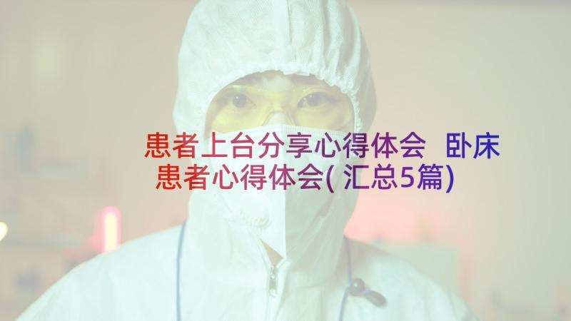 患者上台分享心得体会 卧床患者心得体会(汇总5篇)