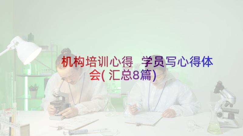 机构培训心得 学员写心得体会(汇总8篇)