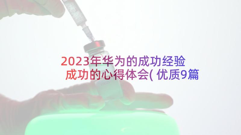 2023年华为的成功经验 成功的心得体会(优质9篇)