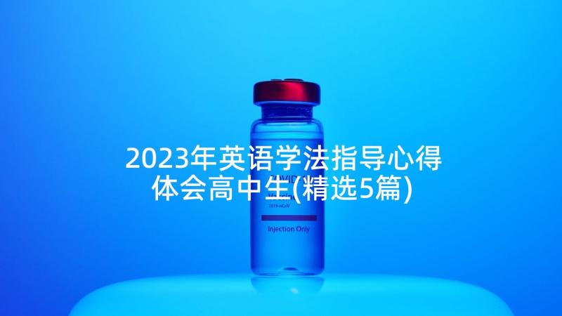 2023年英语学法指导心得体会高中生(精选5篇)