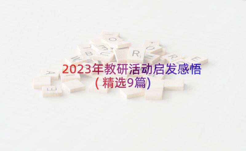 2023年教研活动启发感悟(精选9篇)