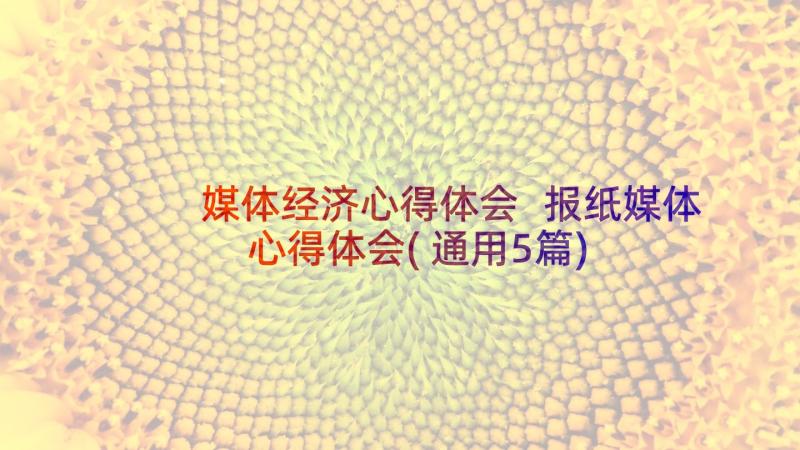 媒体经济心得体会 报纸媒体心得体会(通用5篇)