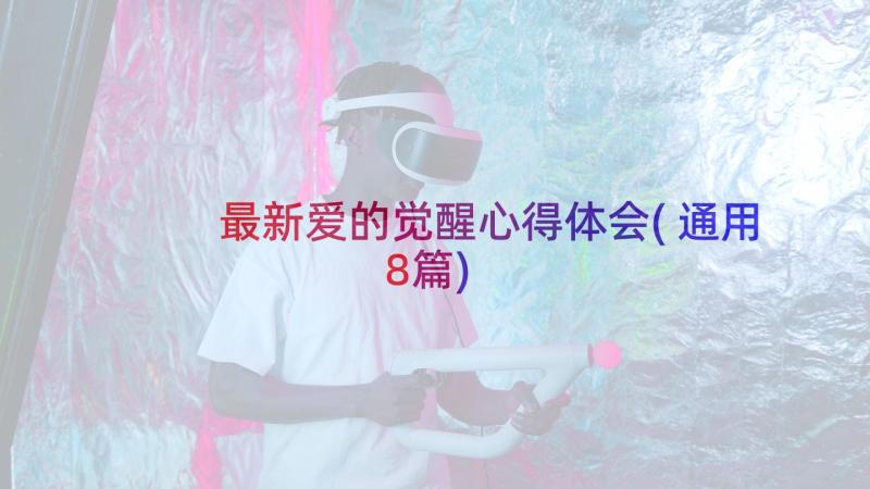 最新爱的觉醒心得体会(通用8篇)