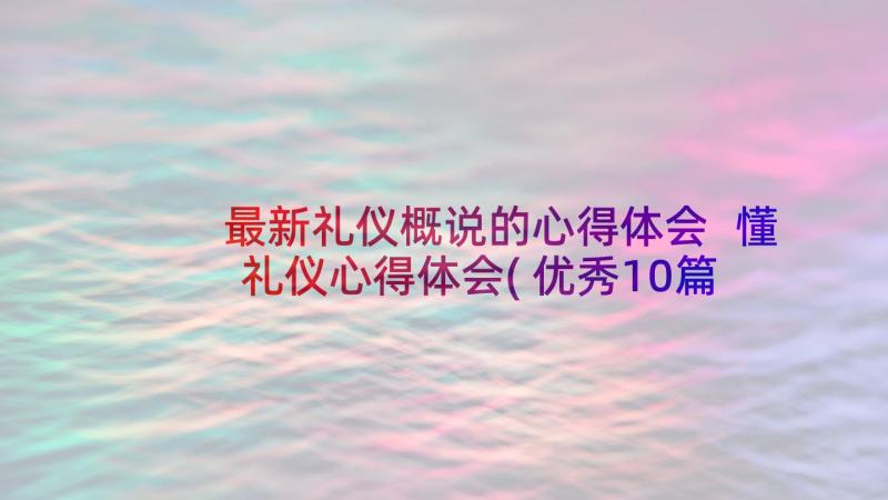 最新礼仪概说的心得体会 懂礼仪心得体会(优秀10篇)