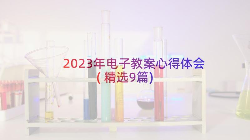 2023年电子教案心得体会(精选9篇)